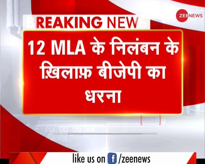 Breaking News: 12 MLAs के निलंबन पर Maharashtra Assembly के बाहर BJP का धरना