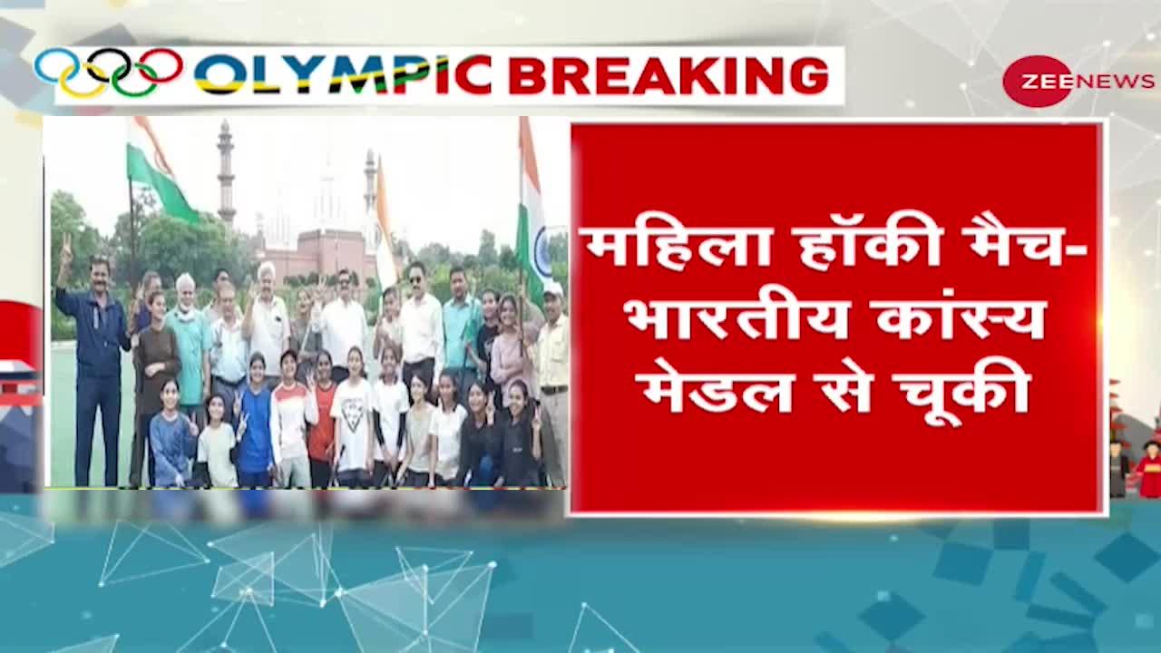 Breaking News: Olympics Bronze Medal Match में Great Britain से 3-4 से चूकी Indian Women's Hockey team