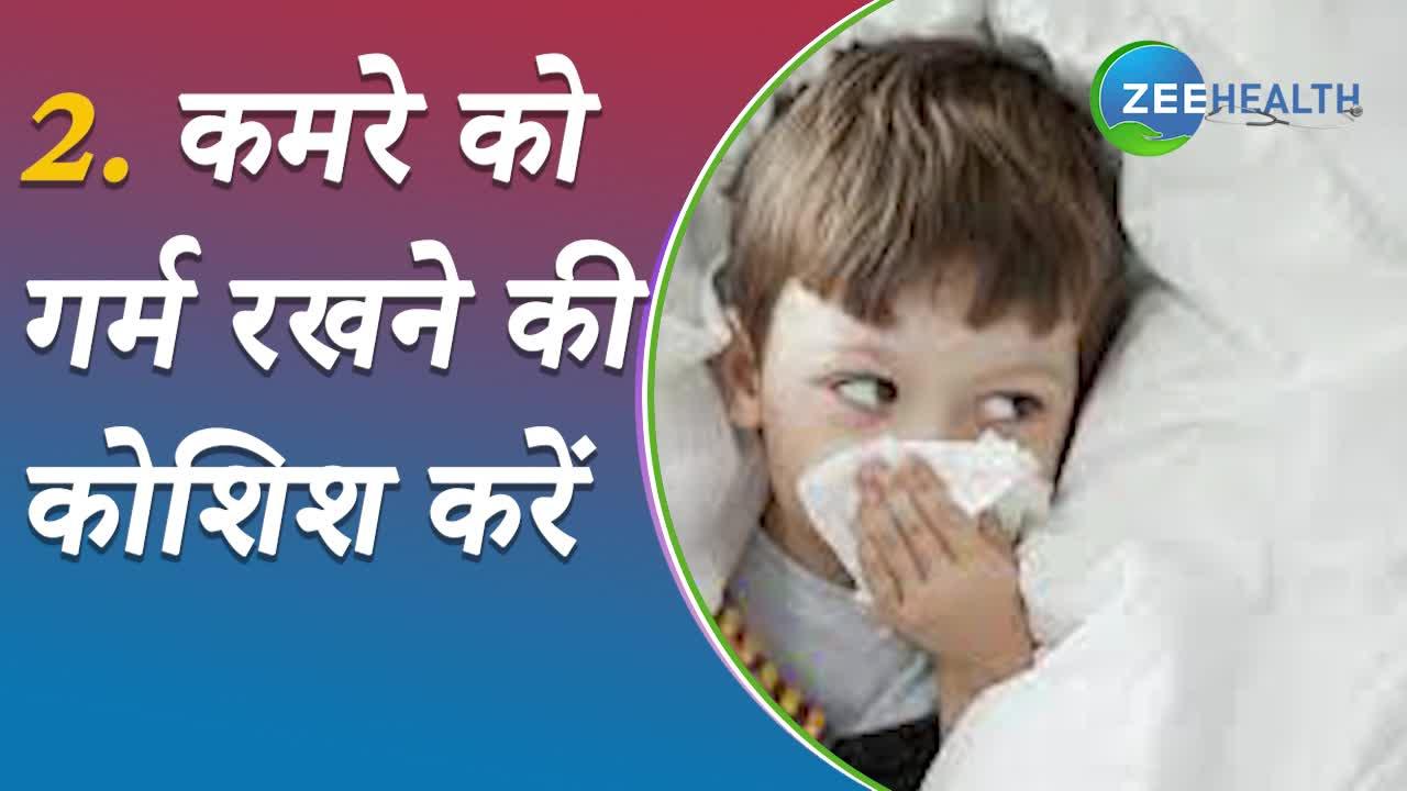 सर्दियों में बच्चो को कई बीमारियों से बचाएंगे ये खास टिप्स, देखिए VIDEO