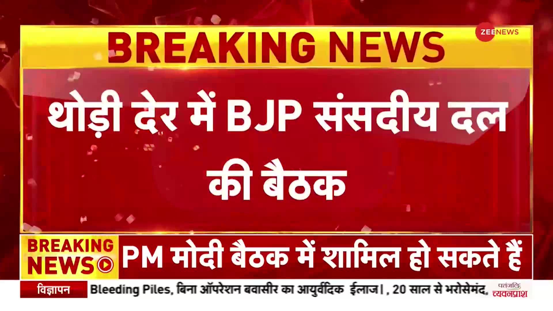Breaking: थोड़ी देर में BJP संसदीय दल की बैठक, PM Modi भी हो सकते हैं शामिल