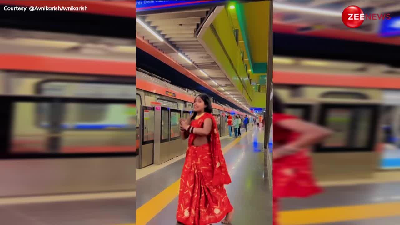 दिल्ली मेट्रो प्लेटफॉर्म पर लाल साड़ी पहन इस लड़की ने भोजपुरी गाने पर किया ऐसा धांसू डांस, देख आउट ऑफ कंट्रोल हुए दिलफेंक आशिक