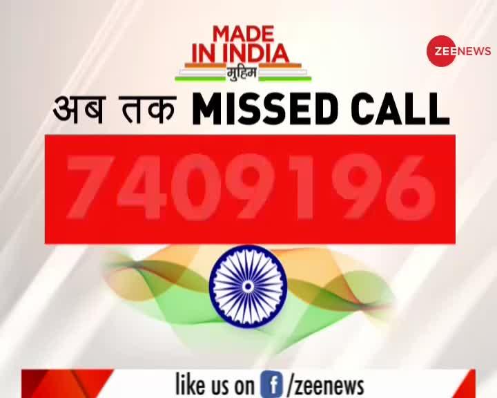 Zee News की MadeInIndia मुहिम, 74 लाख पहुंचा मिस्ड कॉल का आंकड़ा