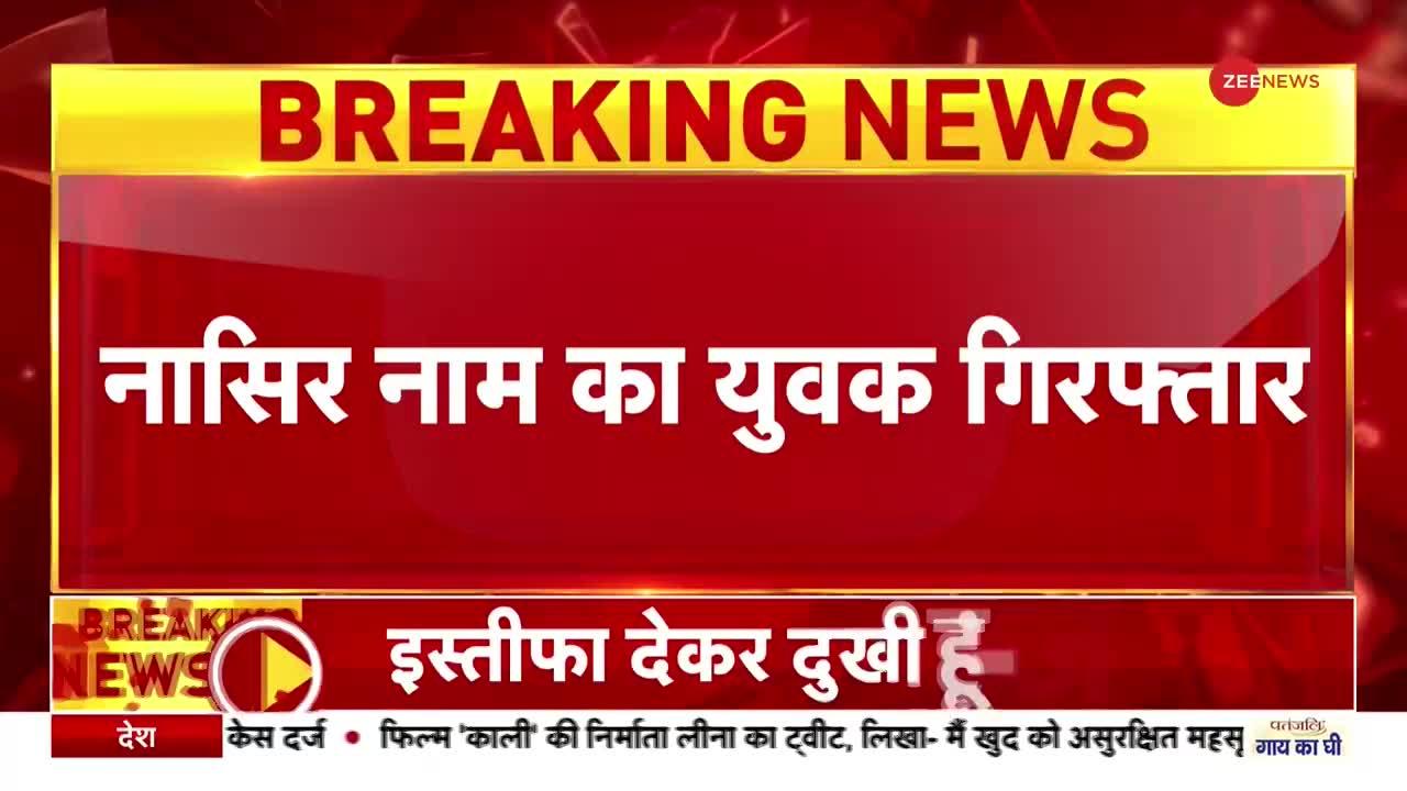 Breaking News: नूपुर शर्मा को गर्दन काटने की धमकी देने वाला नासिर गिरफ्तार