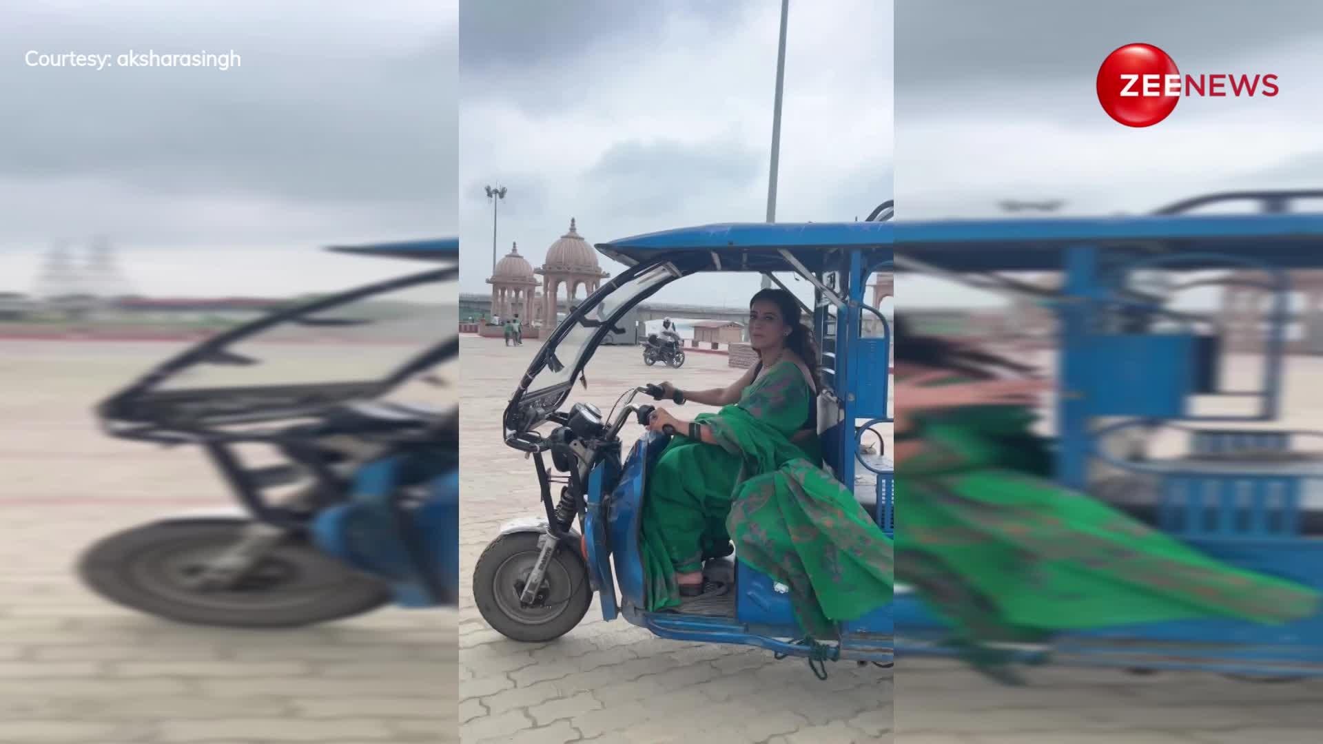 Akshara Singh ने अलग अंदाज में चलाया रिक्शा, वीडियो हुआ वायरल