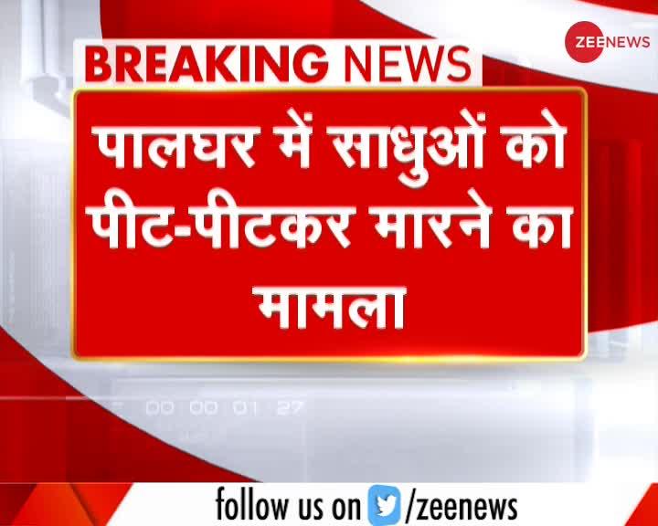 Palghar Lynching : पालघर मामले में 47 लोगों को मिली जमानत