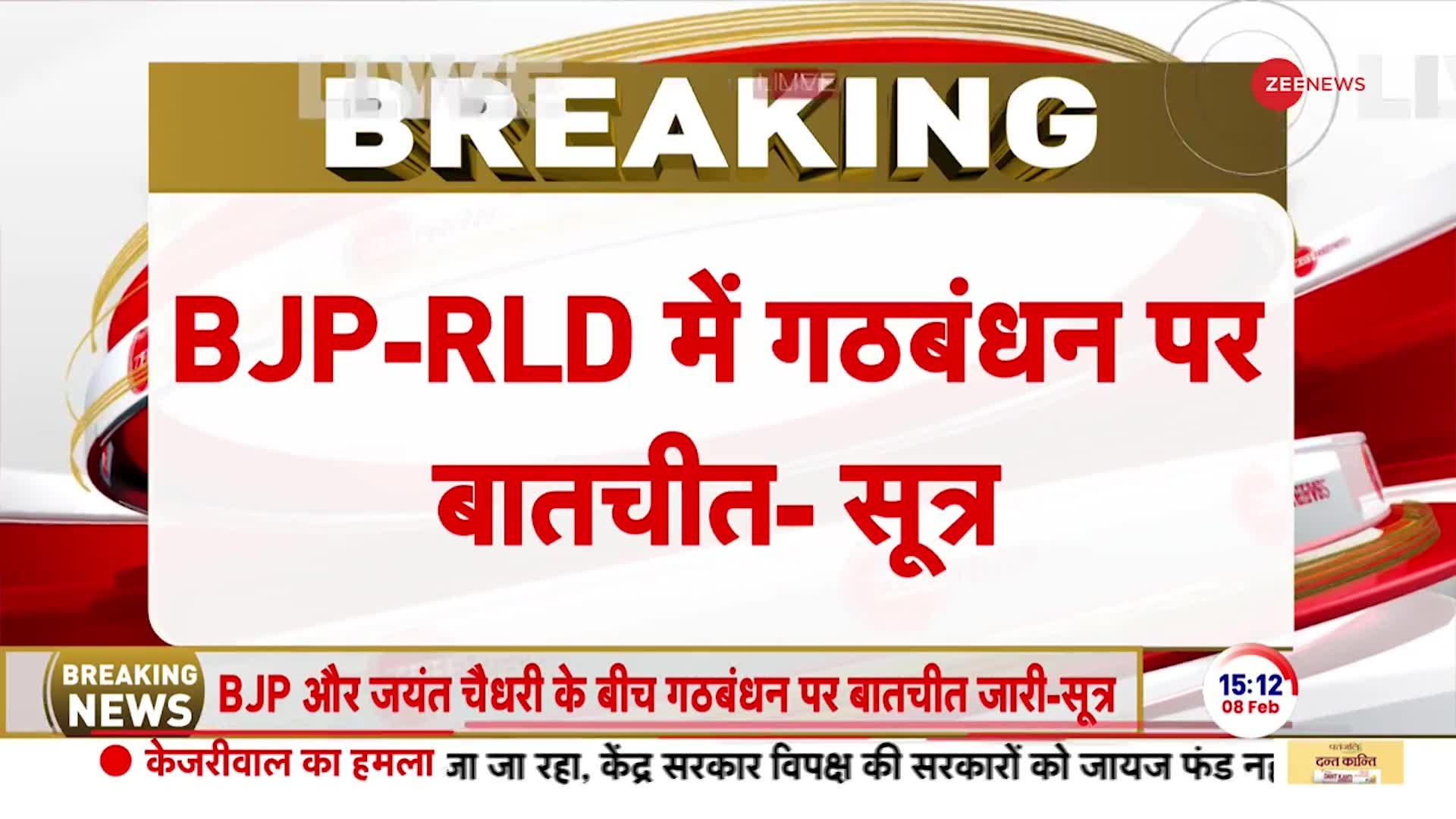RLD-BJP Alliance: RLD-BJP गठबंधन को लेकर बातचीत का अंतिम दौर