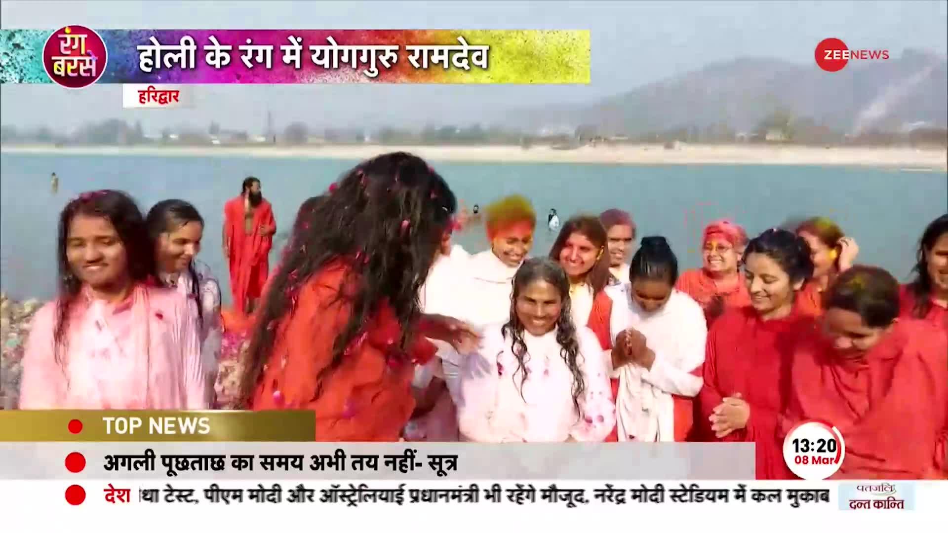 Holi 2023: Haridwar में Ganga Ghat पर योग गुरु Baba Ramdev ने मनाई फूलों वाली होली