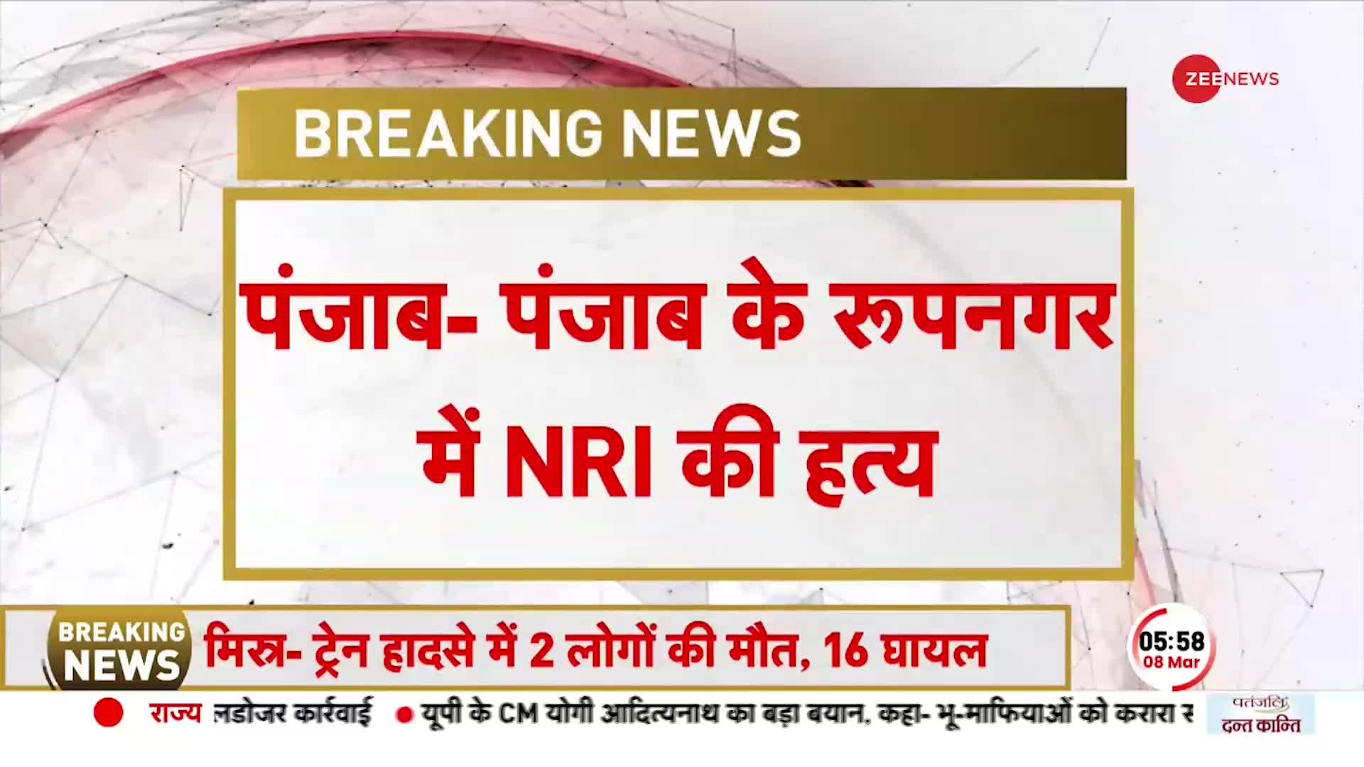 BREAKING NEWS: Punjab के Rupnagar में NRI की हत्या आपसी झड़प में हुई वारदात