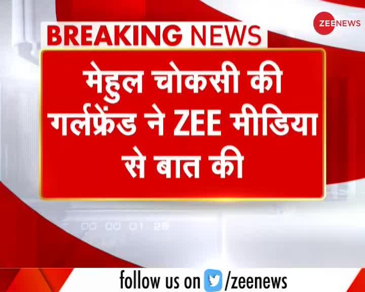 Zee Exclusive: मेहुल चोकसी की 'प्रेमिका' ने अपहरण में भूमिका से किया इनकार, बताया 'राज के नाम से मिला था मेहुल'