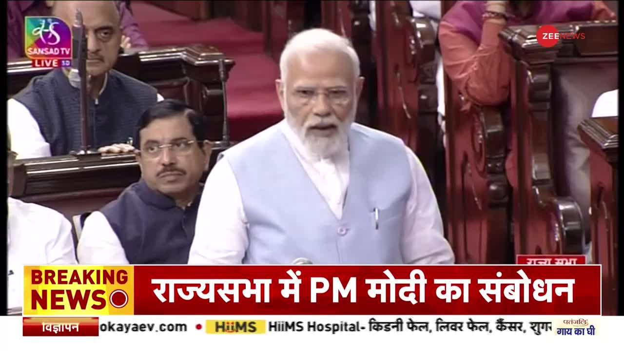 PM Modi Live : राज्यसभा में पीएम मोदी का संबोधन