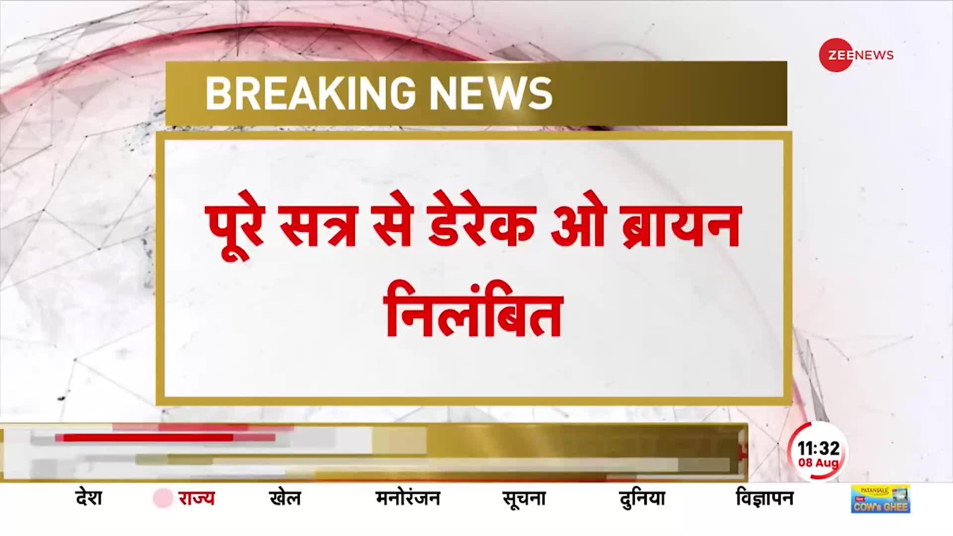 Breaking: TMC सांसद डेरेक ओ ब्रायन राज्यसभा से निलंबित, बचे हुए मानसून सत्र में नहीं लेंगे हिस्सा