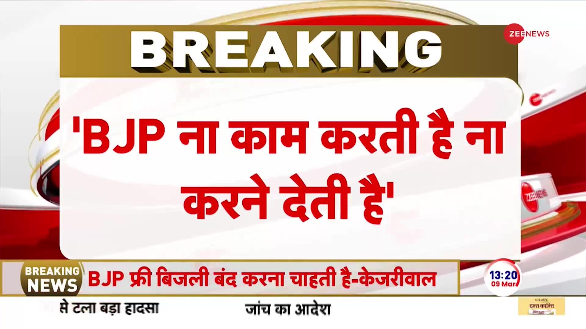 Kejriwal on Pm Modi Breaking: 'बीजेपी ना काम करती है, ना करने देती है'-केजरीवाल