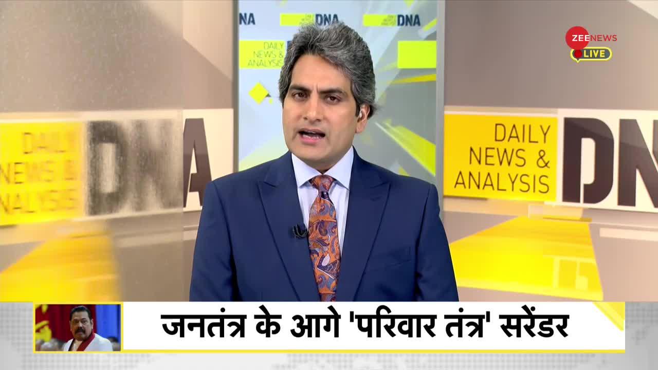 DNA: Sri Lanka Economic Crisis -- प्रधानमंत्री महिंदा राजपक्षे के इस्तीफे का विश्लेषण