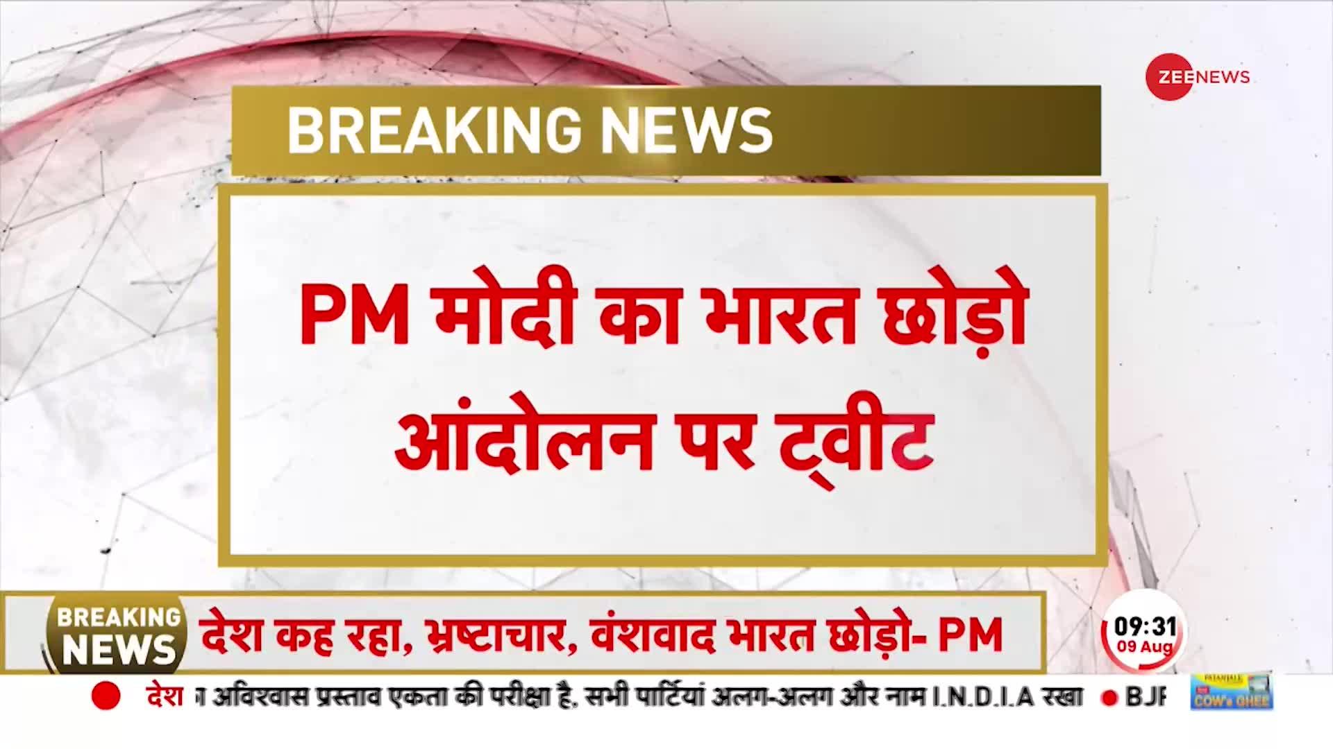 Bharat Chhodo Andolan पर PM Modi ने Tweet कर साधा निशाना, 'देश कह रहा भ्रष्टाचार, वंशवाद भारत छोड़ो'