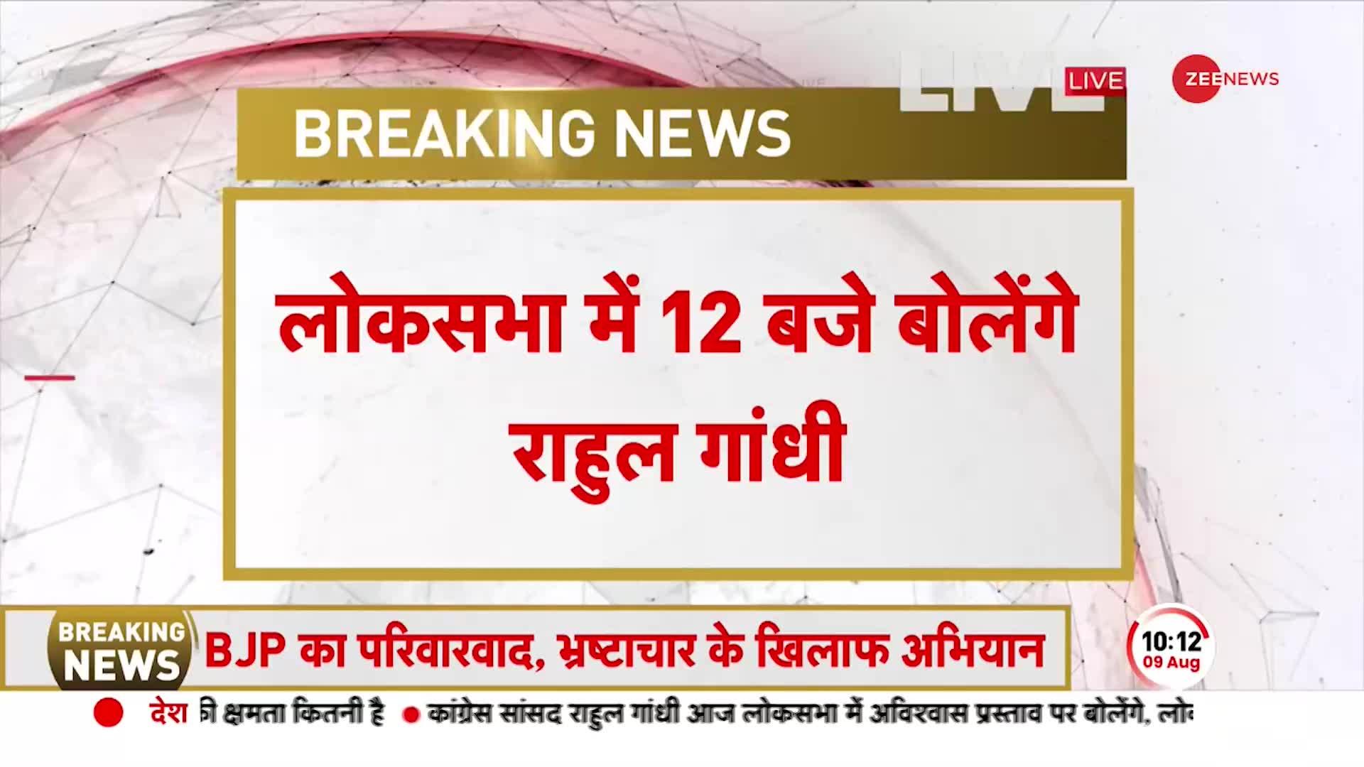 No Confidence Motion पर आज दोपहर 12 बजे Lok Sabha में बोल सकते हैं Rahul Gandhi