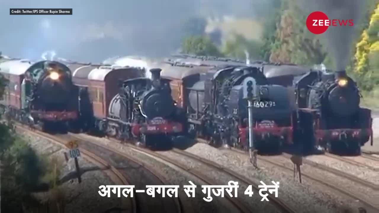 Viral: एक ही तरफ से आईं 4 ट्रेन, बिल्कुल भी मिस न करें रेयर वीडियो