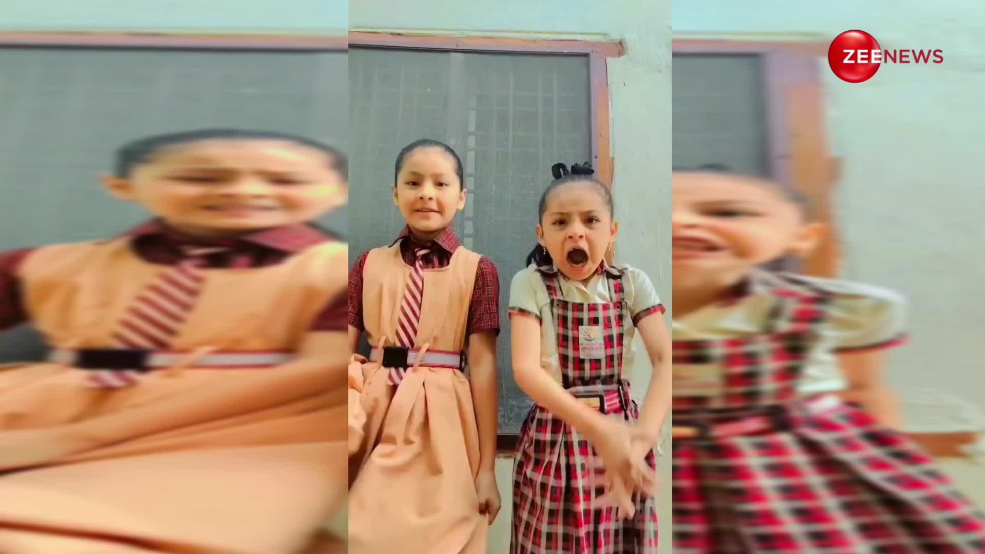 9 साल की नटखट बच्चियों ने पुराने गाने पर स्कूल ड्रेस पहन की ऐसी कॉमेडी, देख लोट-पोट हुए लोग