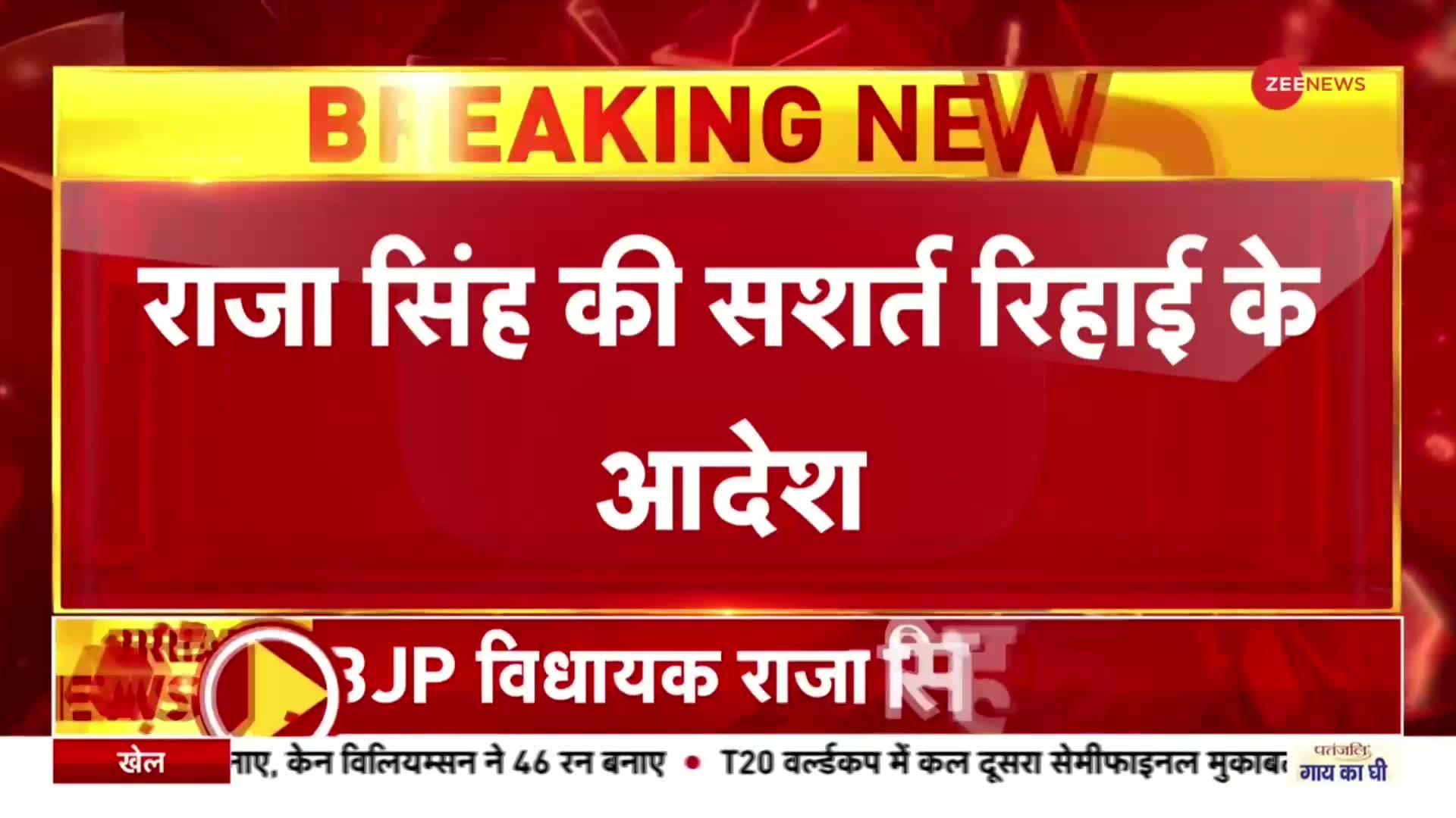 Breaking News : बीजेपी विधायक टी राजा सिंह को मिली जमानत