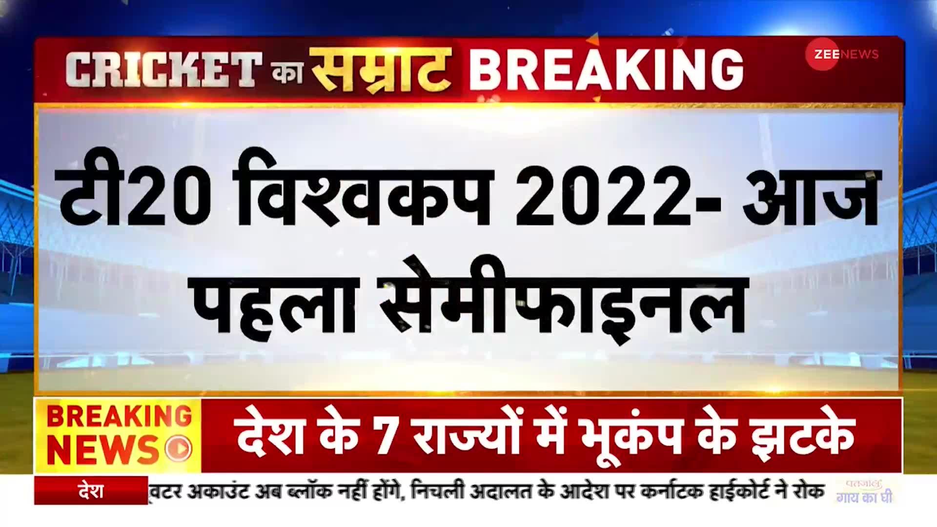 Namaste India: टी20 विश्व कप 2022 के पहले सेमीफाइनल में पाकिस्तान के सामने होगी न्यूजीलैंड