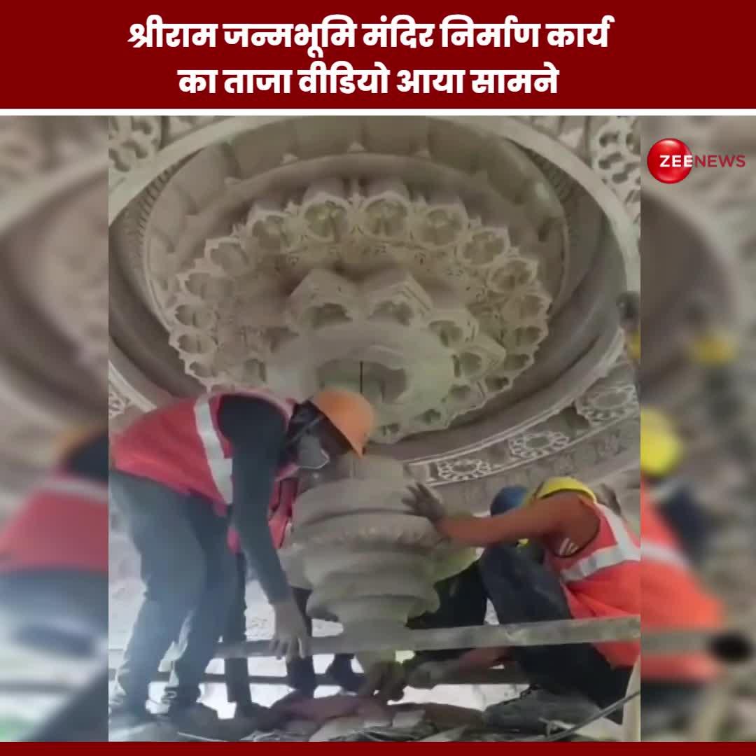 अयोध्या से श्रीराम जन्मभूमि मंदिर निर्माण कार्य का नया वीडियो आया सामने, देख भावुक हुए लोग