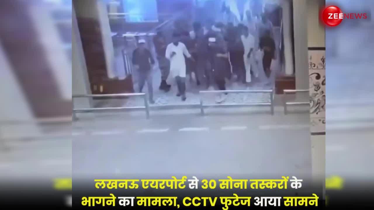 लखनऊ एयरपोर्ट से 30 सोना तस्कर चकमा देकर हुए फरार, CCTV फुटेज हुआ वायरल