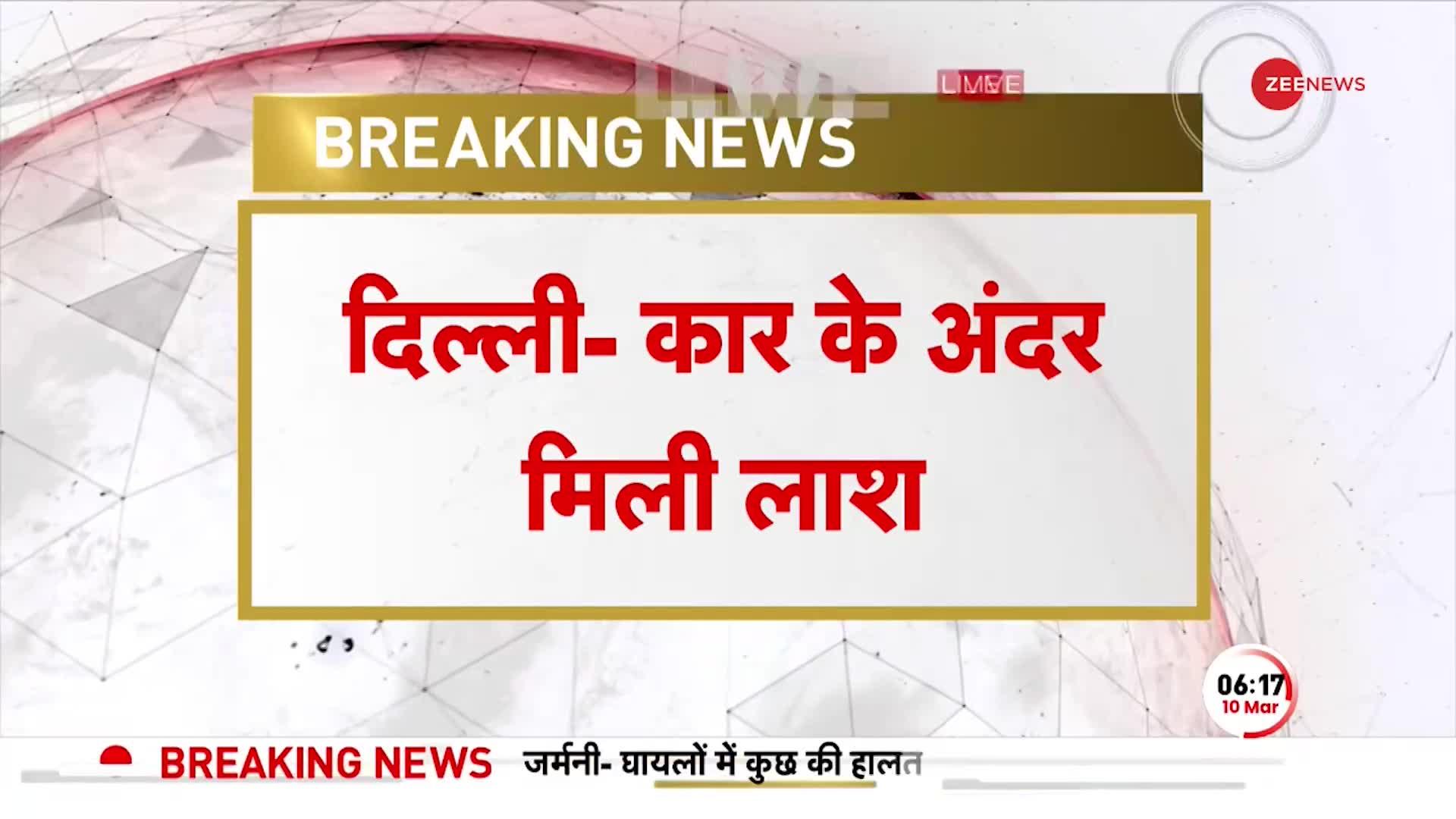 BREAKING NEWS: Delhi के New Ashok Nagar में Car के अंदर मिला शव, शरीर पर चोट के निशान नहीं