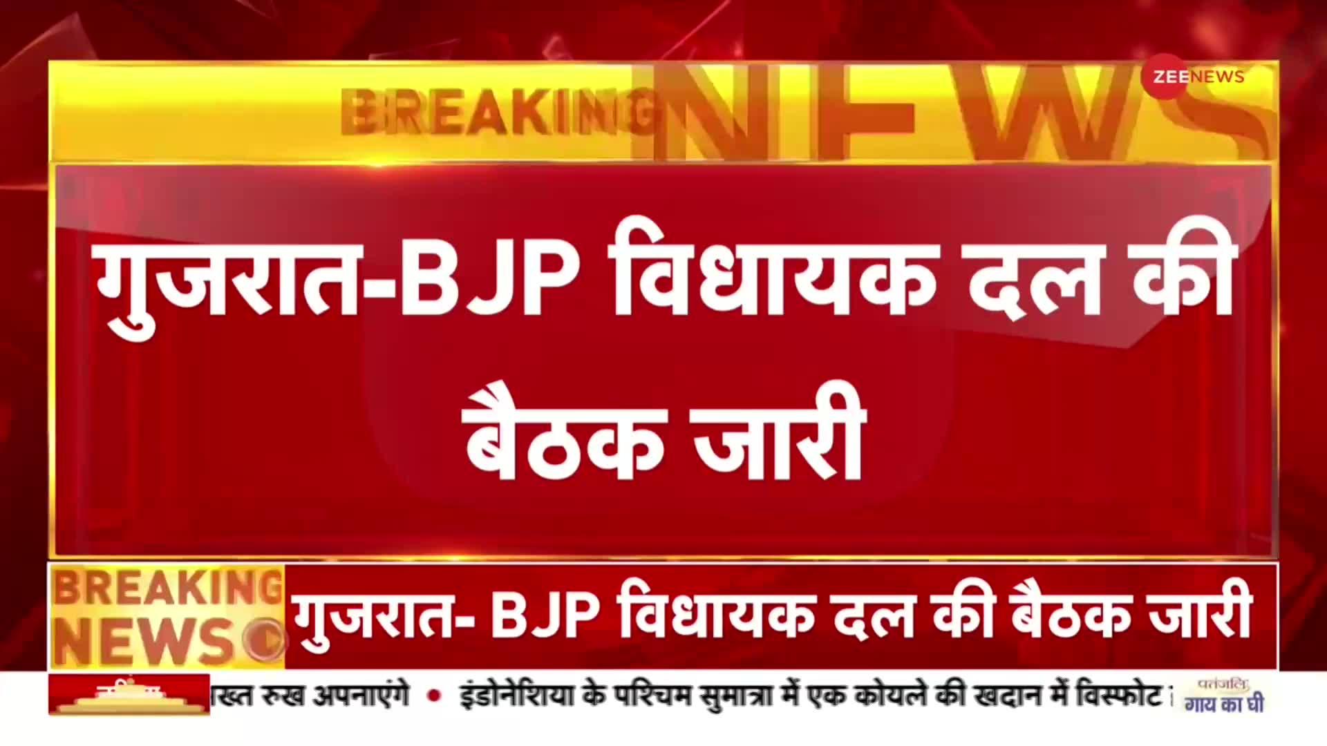 Gujarat BJP MLA Meeting: बीजेपी विधायकों की बैठक जारी, Bhupendra Patel चुने जाएंगे विधायक दल के नेता