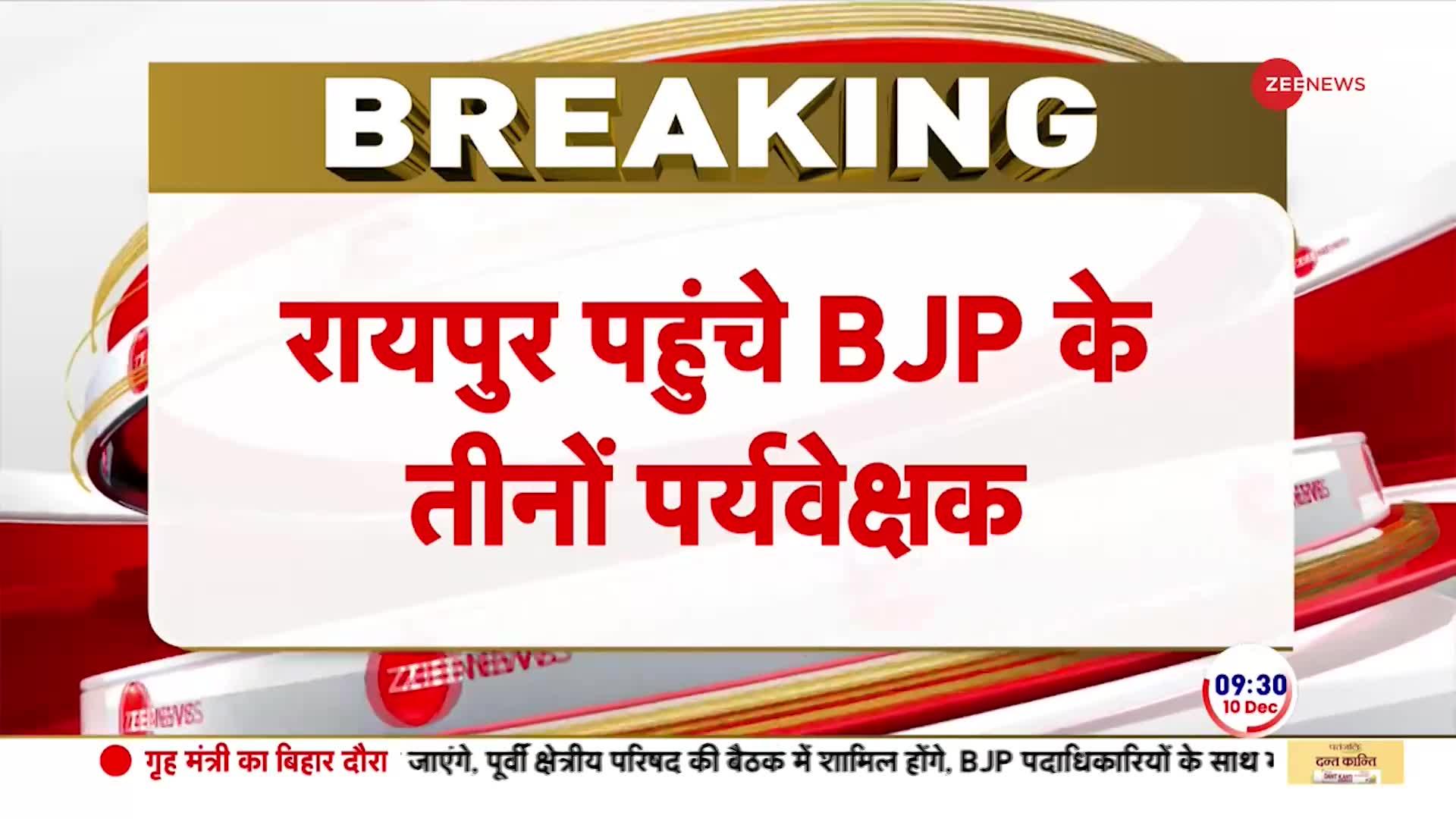 Chhattisgarh New CM: छत्तीसगढ़ में CM पद पर सस्पेंस आज खत्म ! | BJP