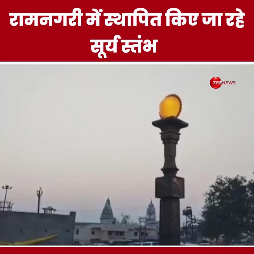 रामनगरी में स्थापित किए जा रहे 32 फीट ऊंचे सूर्य स्तंभ, सामने आया वीडियो