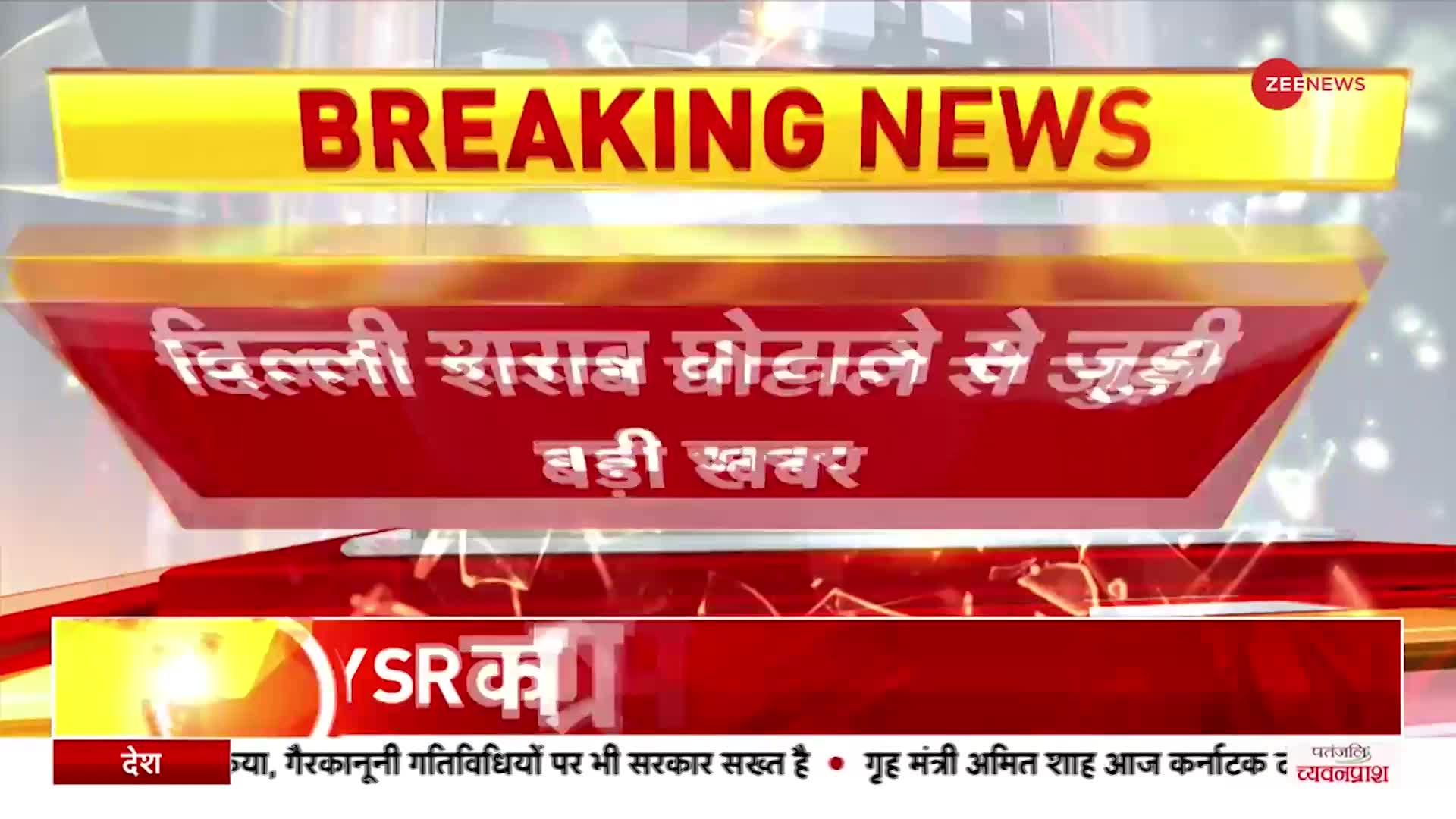 Breaking: दिल्ली शराब घोटाले में बड़ी खबर, YSR कांग्रेस के सांसद का बेटा गिरफ्तार