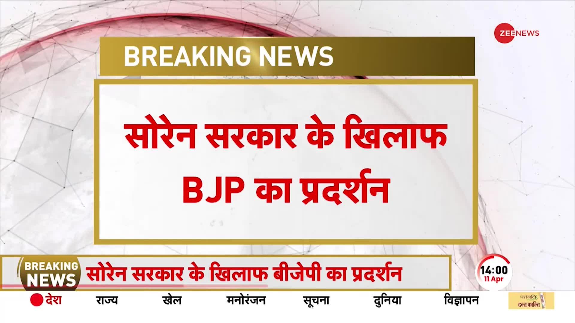 Jharkhand News: BJP का राज्य सरकार के खिलाफ प्रदर्शन, रांची में हेमंत सरकार के खिलाफ हल्लाबोल