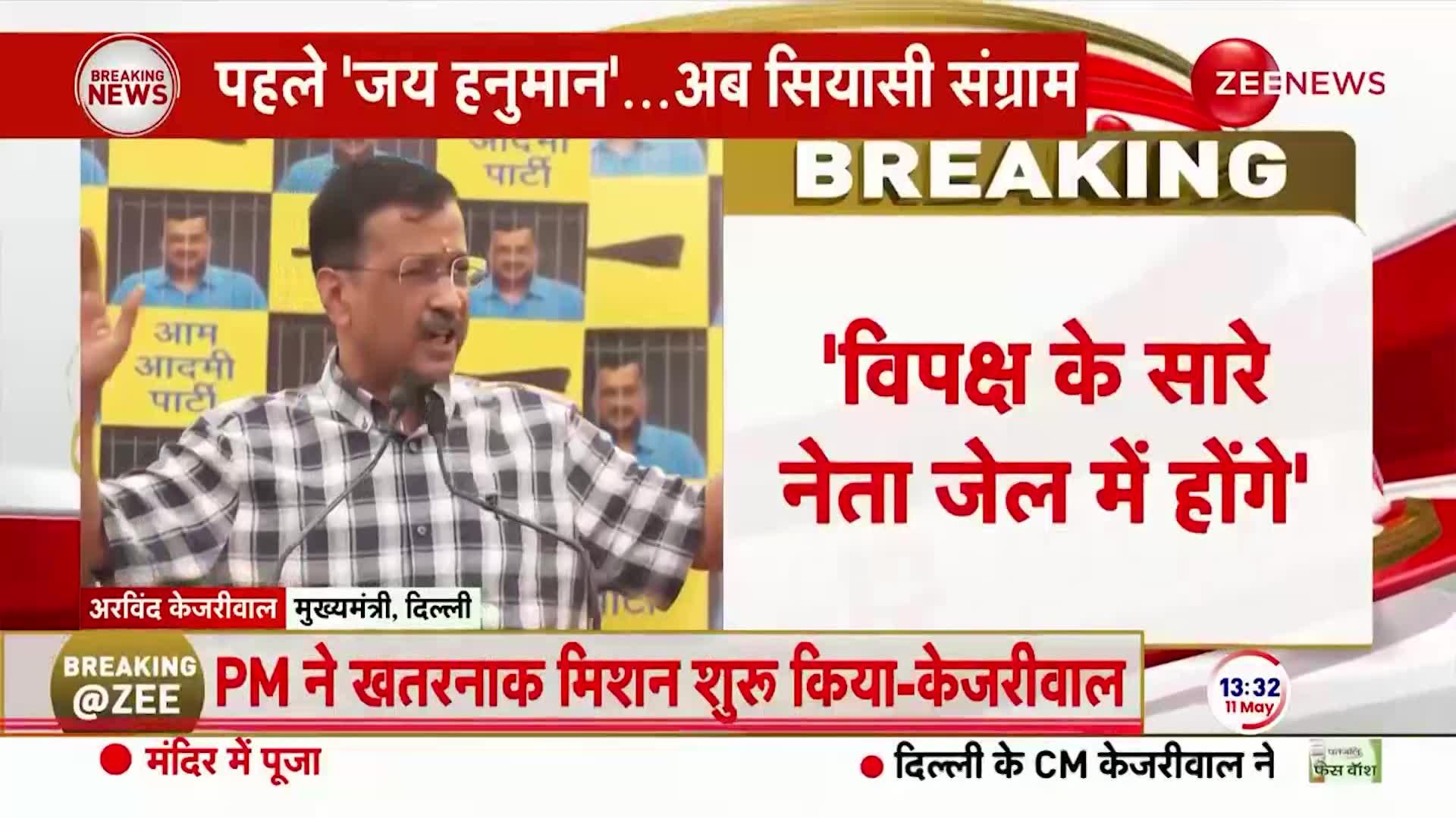 Arvind Kejriwal Press Confrence: मोदी चुनाव जीते तो UP का CM बदलेंगे- केजरीवाल