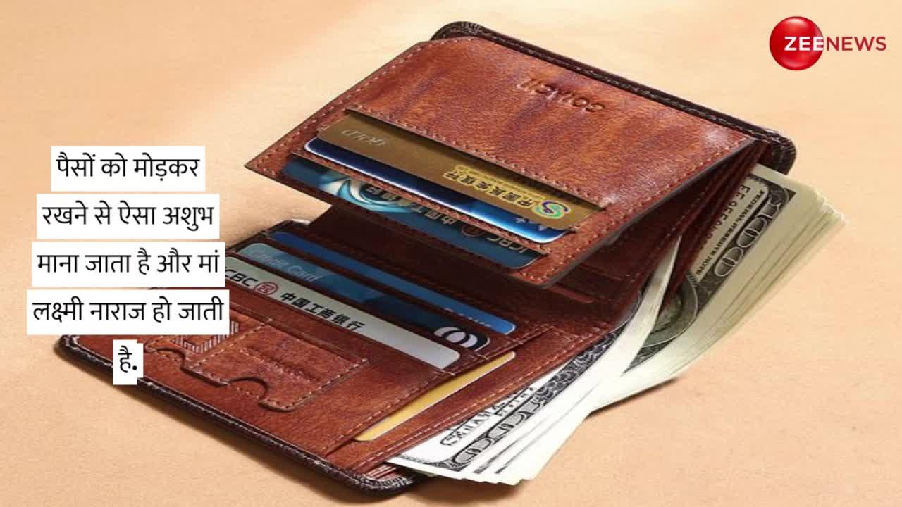 Wallet Vastu Tips: अपने पर्स में भूलकर भी न रखें ये चीजें, वरना हो जाएंगे कंगाल!