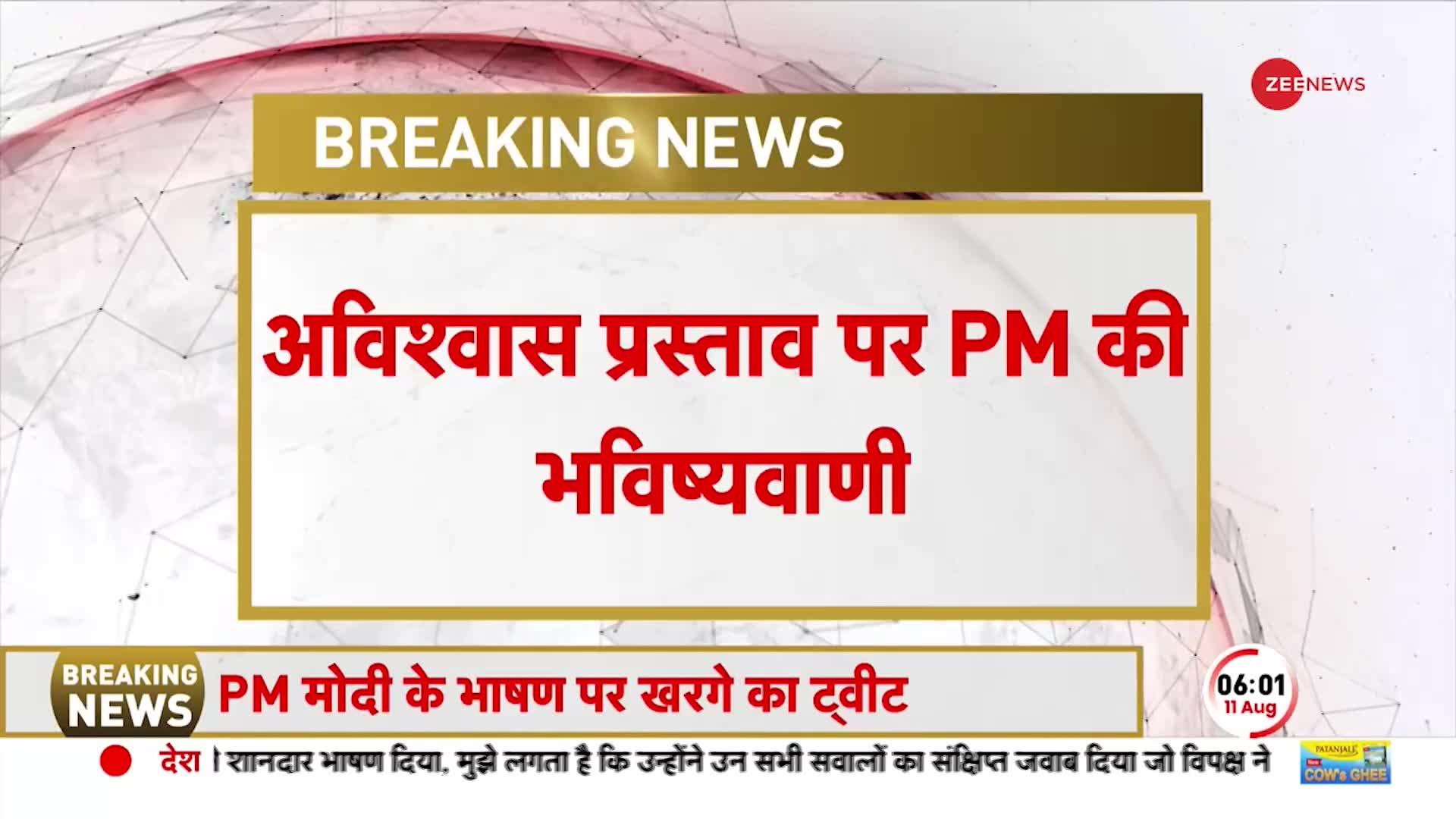 No Confidence Motion Update: PM Modi की भविष्यवाणी-2028 में फिर आएगा अविश्वास प्रस्ताव