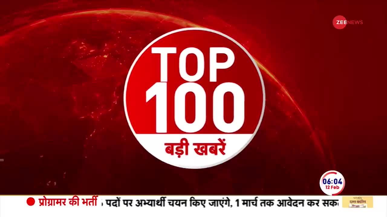 News 100: देखें अभी की 100 बड़ी खबरें...