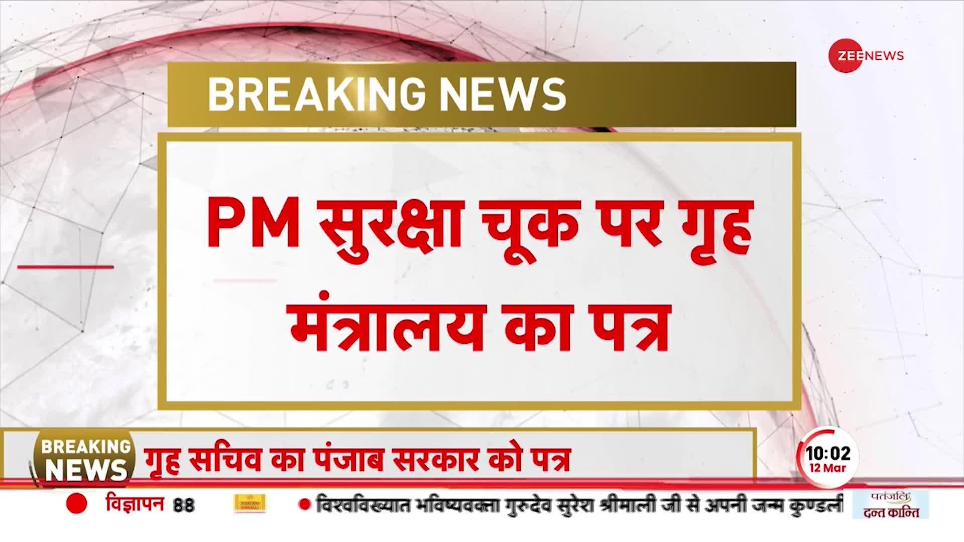 PM Modi Security Breach: गृह मंत्रालय की पंजाब सरकार को चिट्ठी,  सुरक्षा चूक पर मांगा जवाब