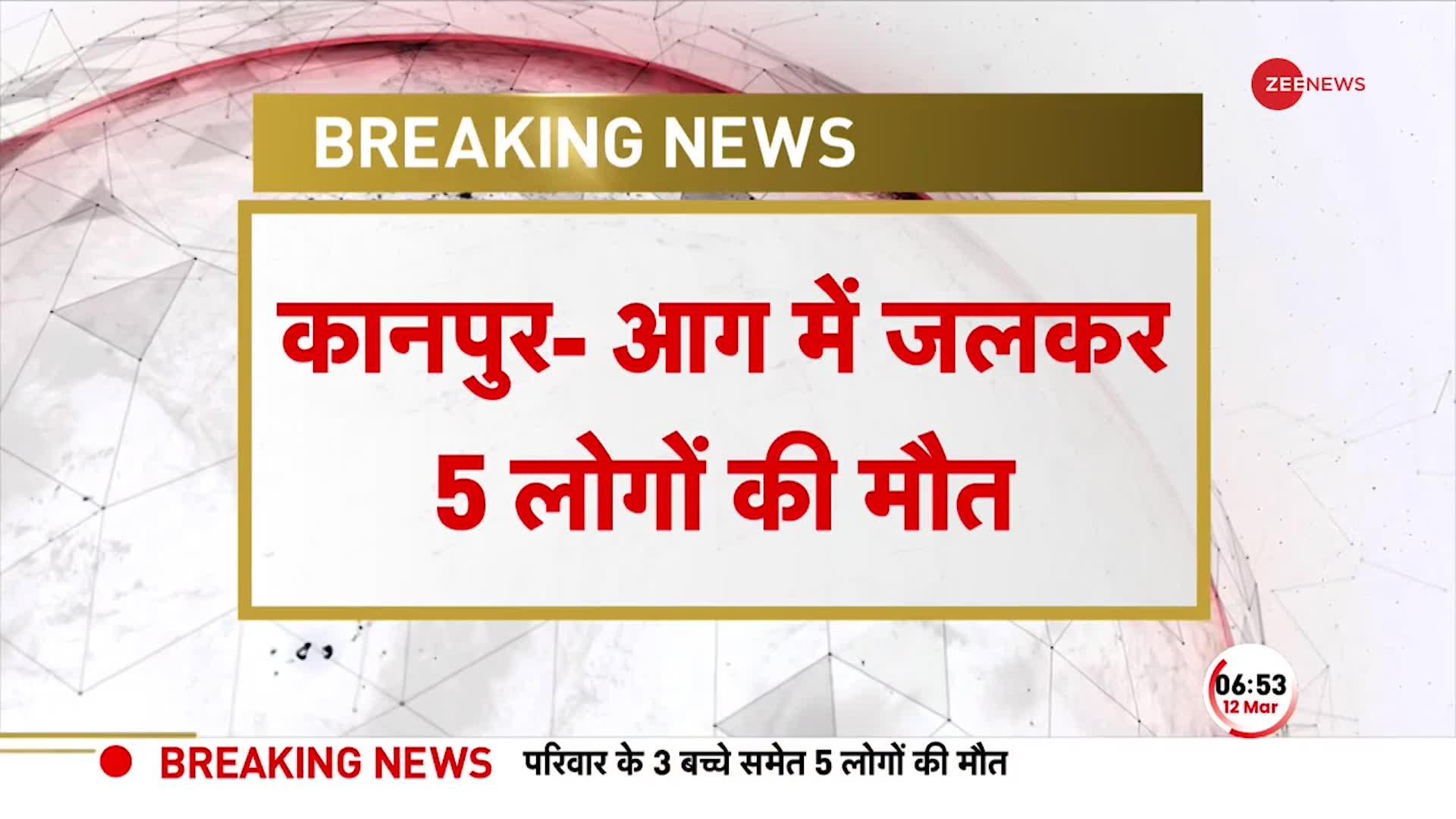 Breaking News: कानपुर में दर्दनाक हादसा, आग लगने से पति-पत्नी समेत 3 बच्चों की मौत