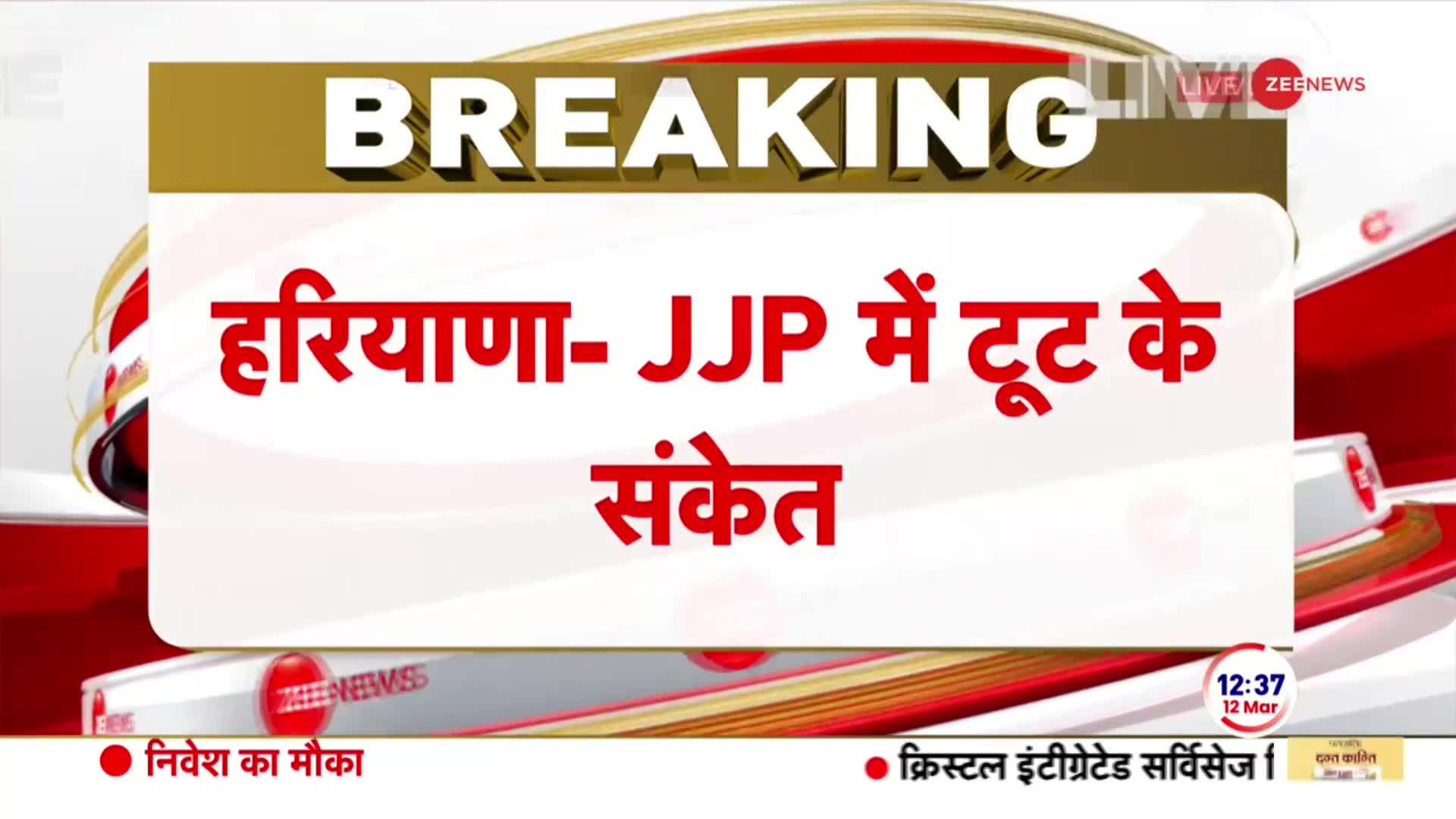 Haryana Political Crisis: थोड़ी देर में दिल्ली में JJP की अहम बैठक | Manohar Lal Khattar Resigns| BJP-JJP Split