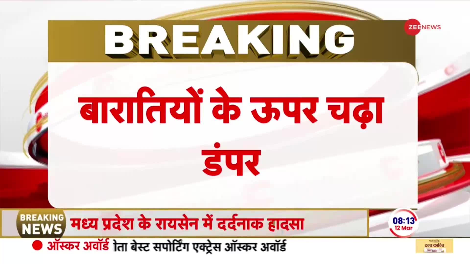 Madhya Pradesh Accident News: रायसेन में बारातियों के ऊपर डंपर चढ़ने से 6 लोगों की हुई मौत