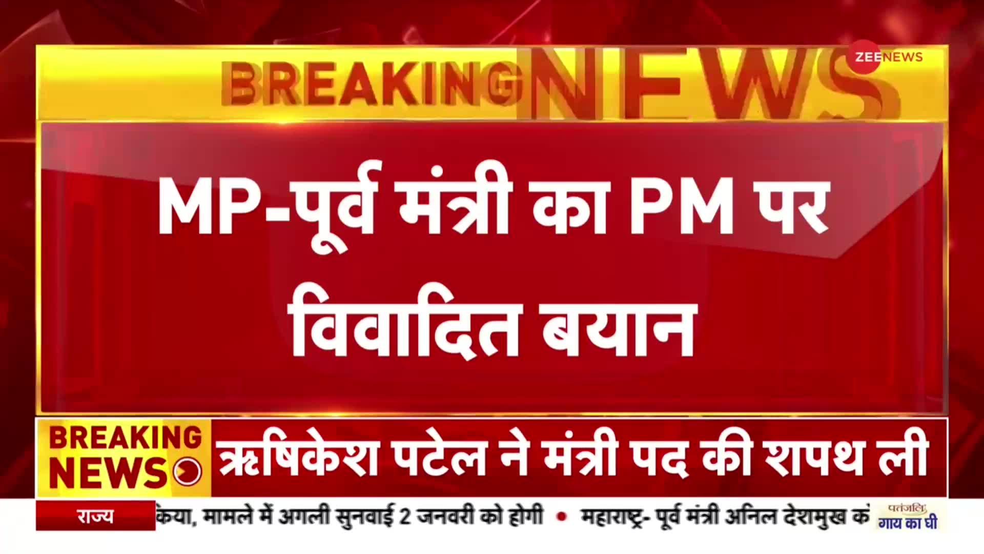 Breaking News : PM Modi की हत्या वाले बयान पर राजा पटेरिया के खिलाफ दर्ज हुई FIR