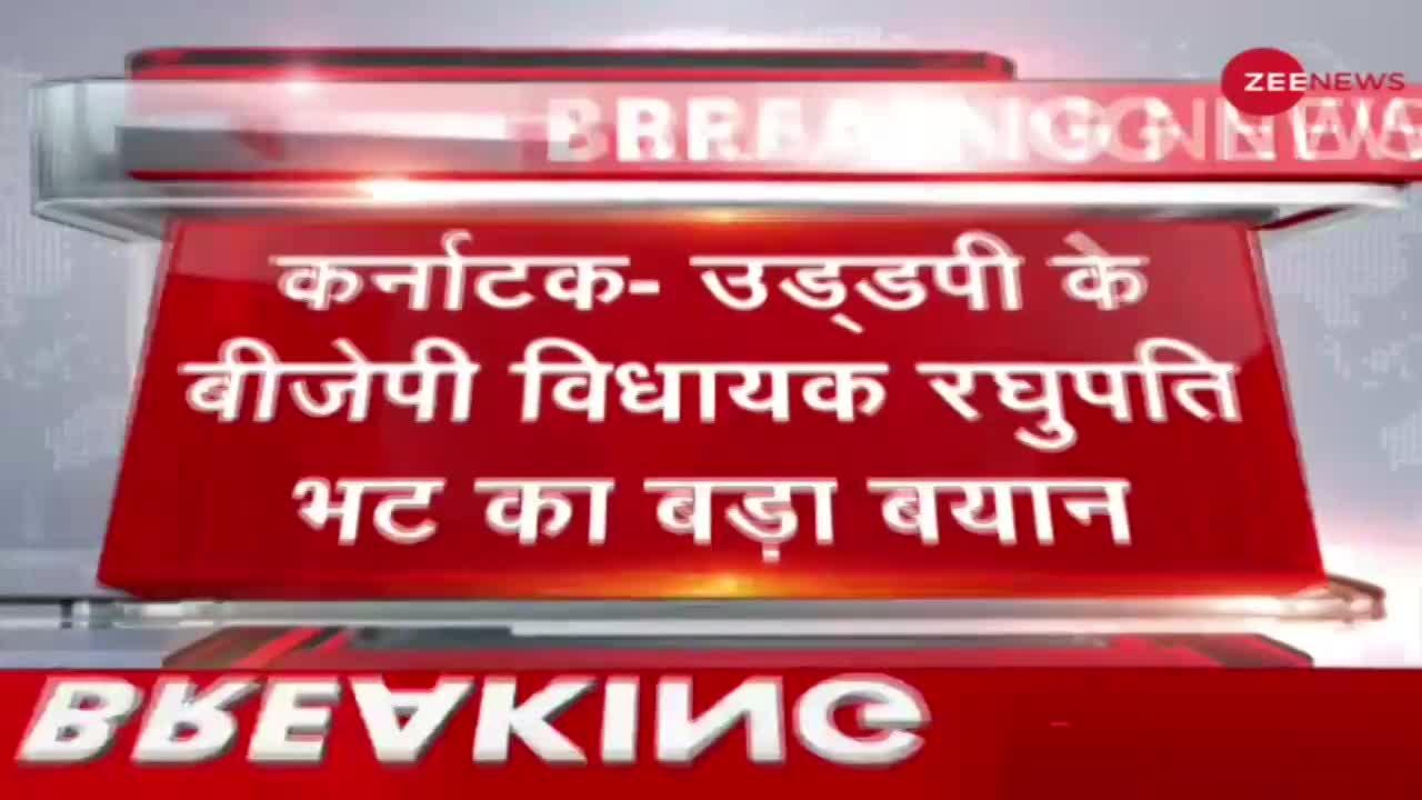 Breaking News: Udupi के बीजेपी विधायक रघुपति भट का बड़ा बयान