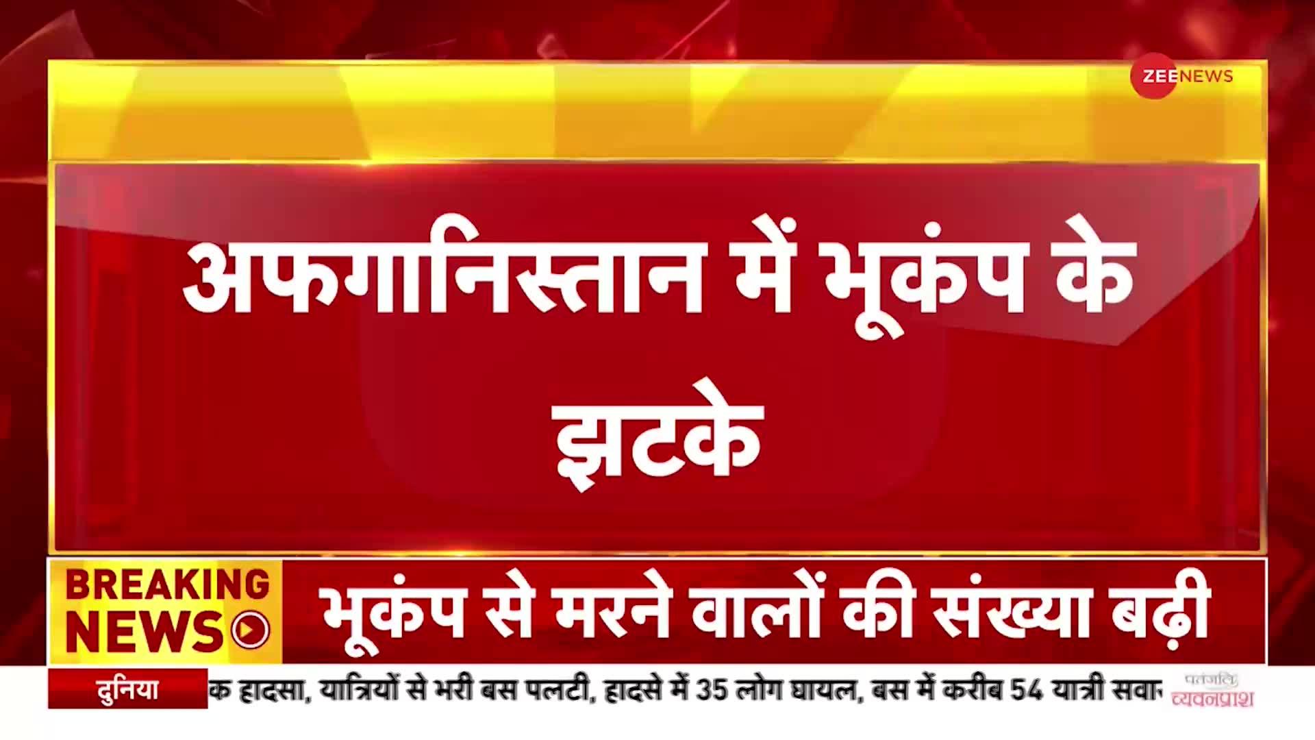 Afghanistan Earthquake 2023: Faizabad में भूकंप के तेज़ झटके, Richter Scale पर तीव्रता 4.3 दर्ज