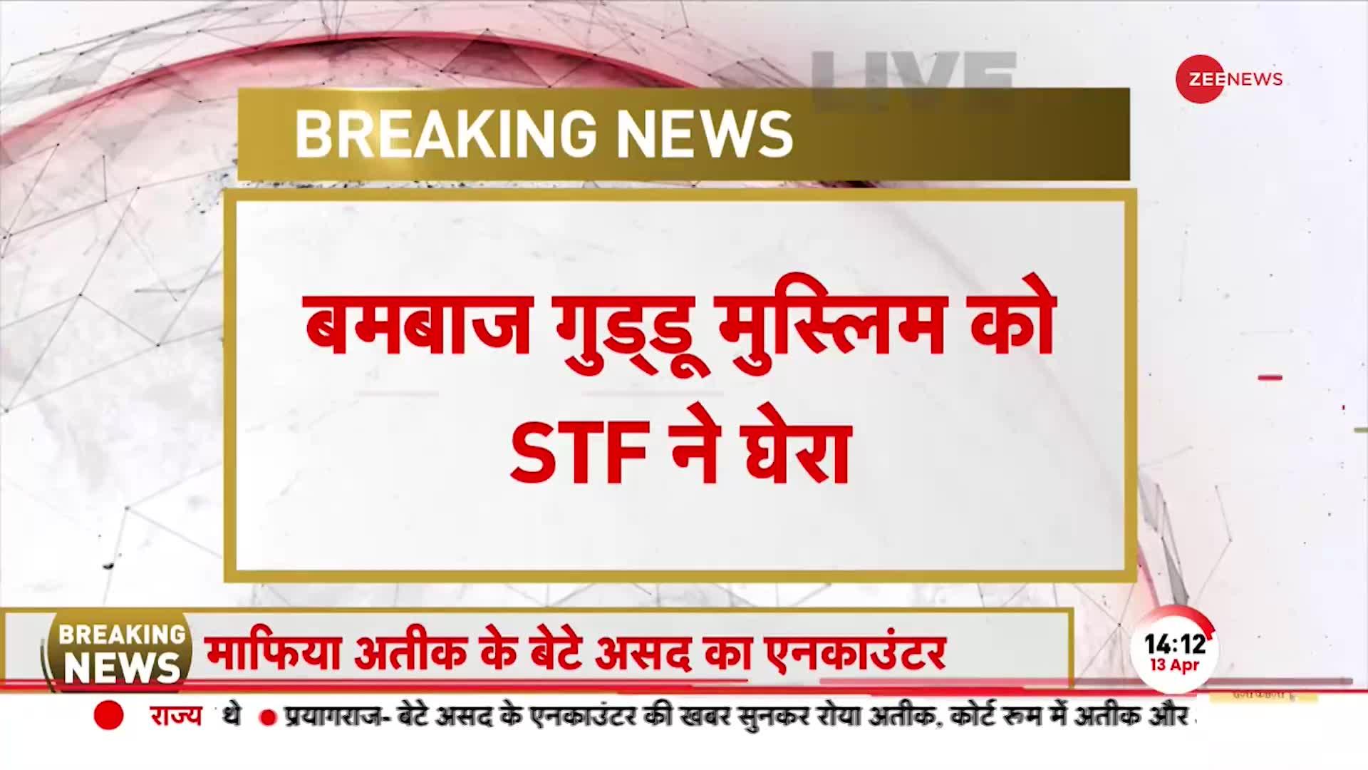 BREAKING NEWS: Asad-Ghulam के बाद UP STF ने बमबाज़ Guddu Muslim को घेरा