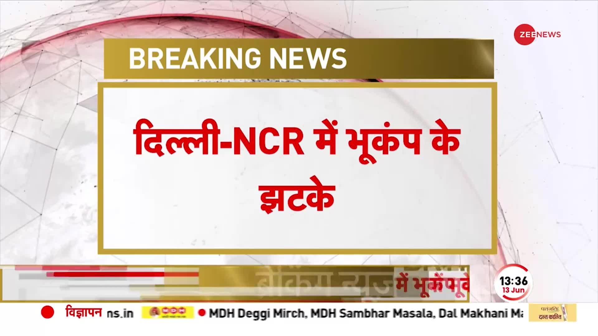 BREAKING NEWS: दिल्ली-एनसीआर में महसूस किए गए भूकंप के झटके, करीब 20 सेकंड तक आया