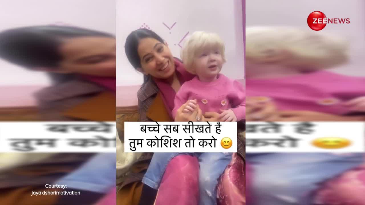4 साल के बच्चे के साथ Jaya Kishori ने शेयर किया बेहद ही क्यूट वीडियो, देखकर नहीं भरेगा मन