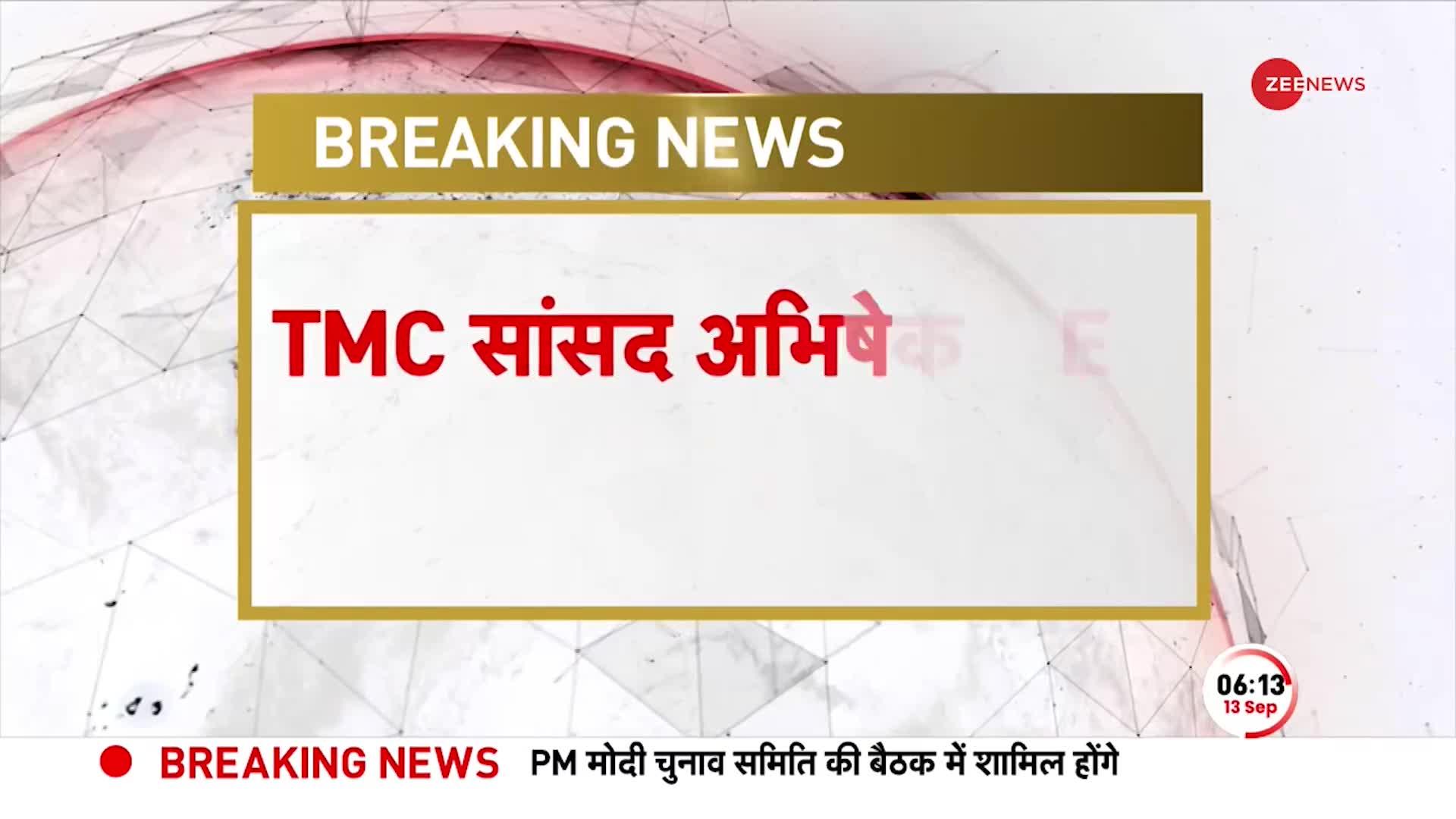 TMC Breaking: TMC सांसद Abhishek Banerjee का केंद्र पर बड़ा हमला, ED ने आज पेश होने को कहा ?