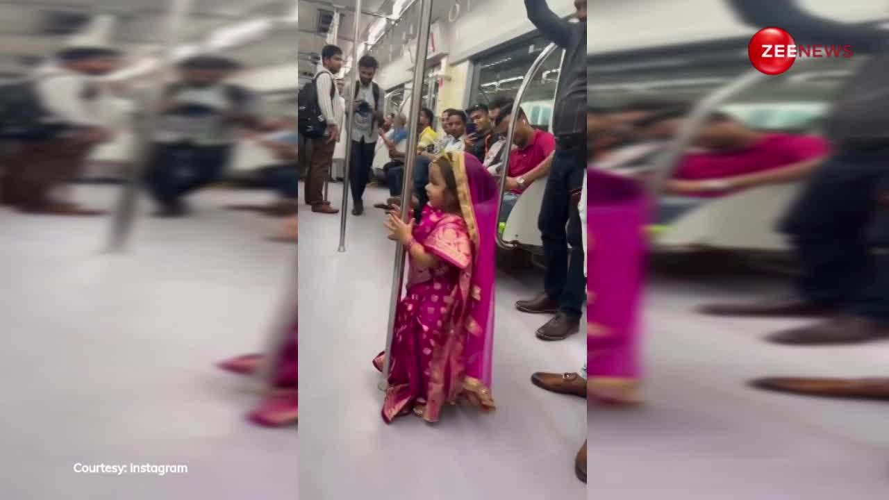 12 महीने की बच्ची बंगाली लिबास में लगी इतनी प्यारी, मेट्रो में ठुमकर-ठुमककर रखे छोटे-छोटे कदम तो लोग हार बैठे दिल