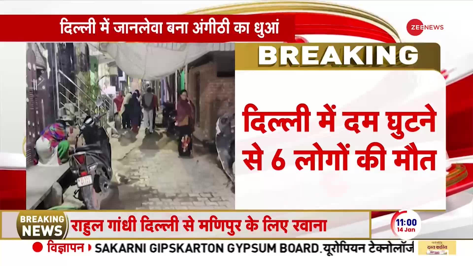 Delhi Breaking News: दिल्ली में दम घुटने से 6 लोगों की मौत
