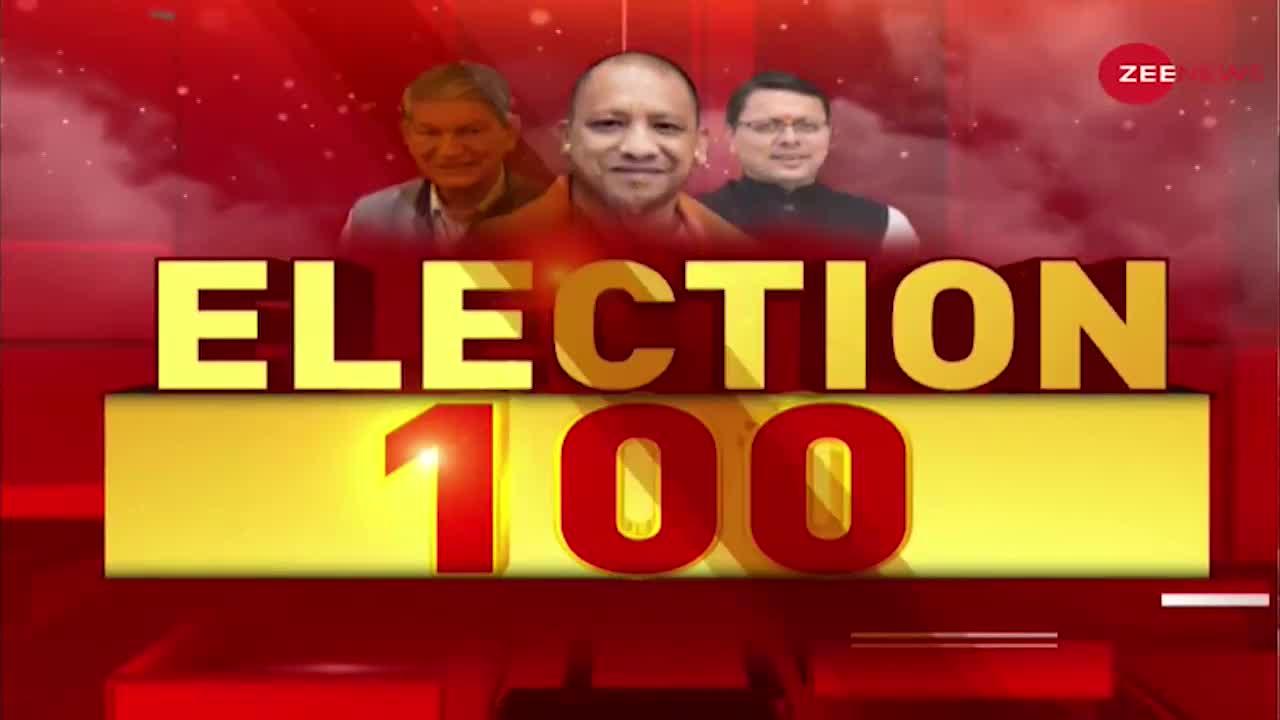 Election 100: चुनाव से जुड़ी 100 खबरें देखिए Zee News पर