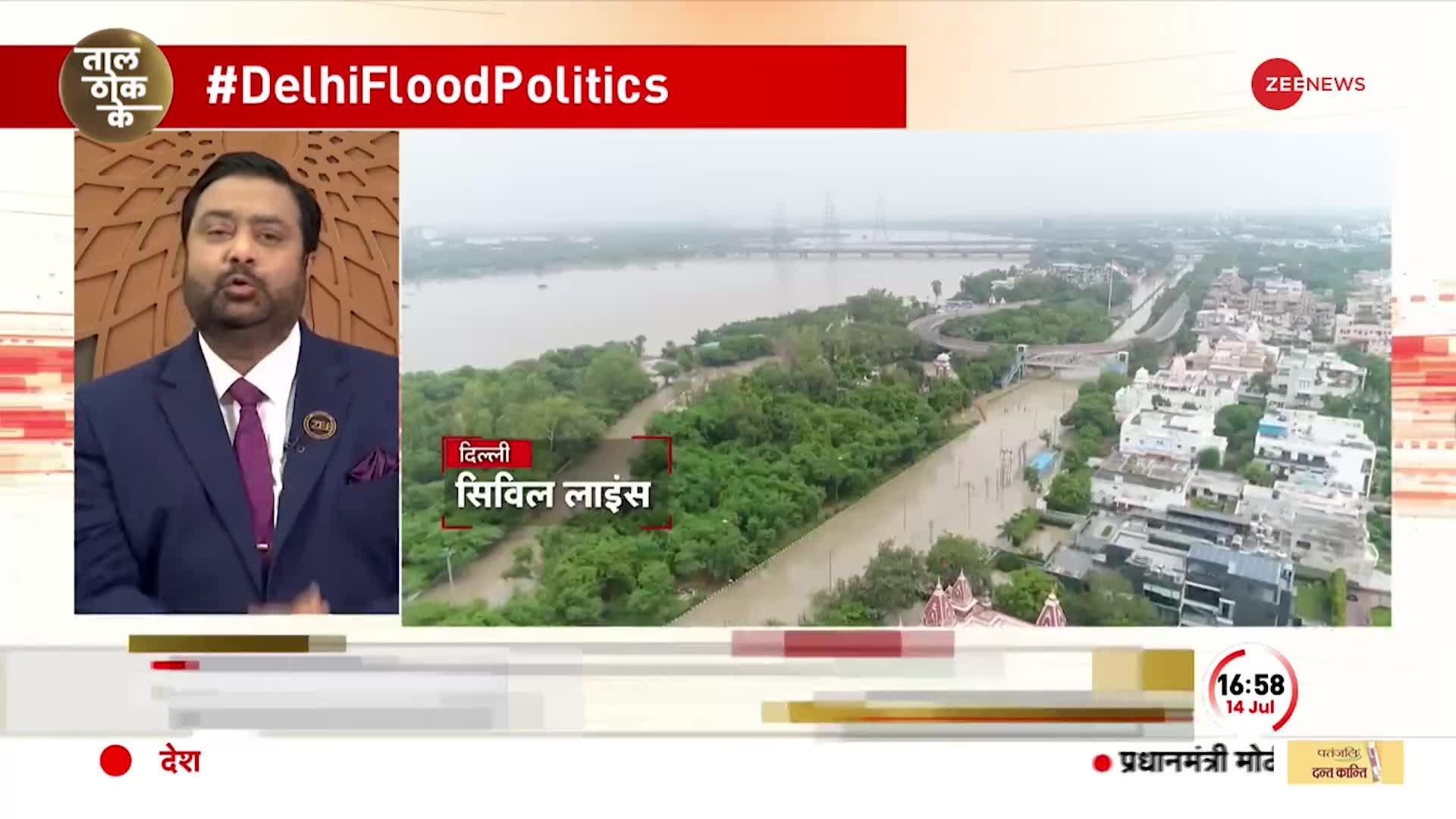 Taal Thok Ke: दिल्ली के पॉलिटिक्स ने 'डुबोया', राजधानी..क्यों हुई पानी-पानी।